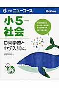 学研ニューコース小5社会