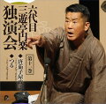 “笑点”で人気を博した 六代目三遊亭円楽 独演会を初CD化！
収録演目全て初蔵出し！
	
六代目 三遊亭円楽が2017〜2021年に行われた独演会の中から選りすぐりの30席をCD15枚にまとめて初CD化！
腹黒＆毒舌キャラで人気を博した“笑点”やテレビ・ラジオでは味わえなかった本物の話芸を一挙に収録！
昨年9月にお亡くなりになった円楽の名席をご堪能ください。

 第十一巻　「唐茄子屋政談」「つる」