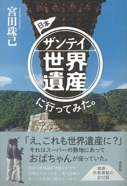 【バーゲン本】日本ザンテイ世界遺産に行ってみた。