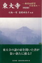 新装版　東大寺ー美術史研究のあゆみ 