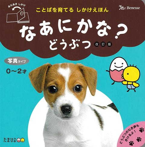 【バーゲン本】改訂版　なあにかな？どうぶつーことばを育てるしかけえほん