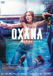 OXANA 裸の革命家・オクサナ