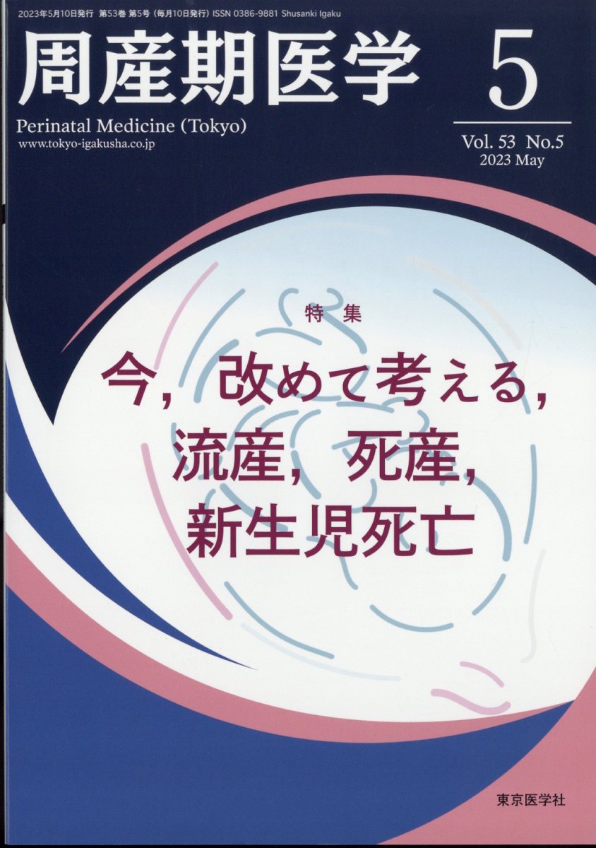 周産期医学 2023年 5月号 [雑誌]