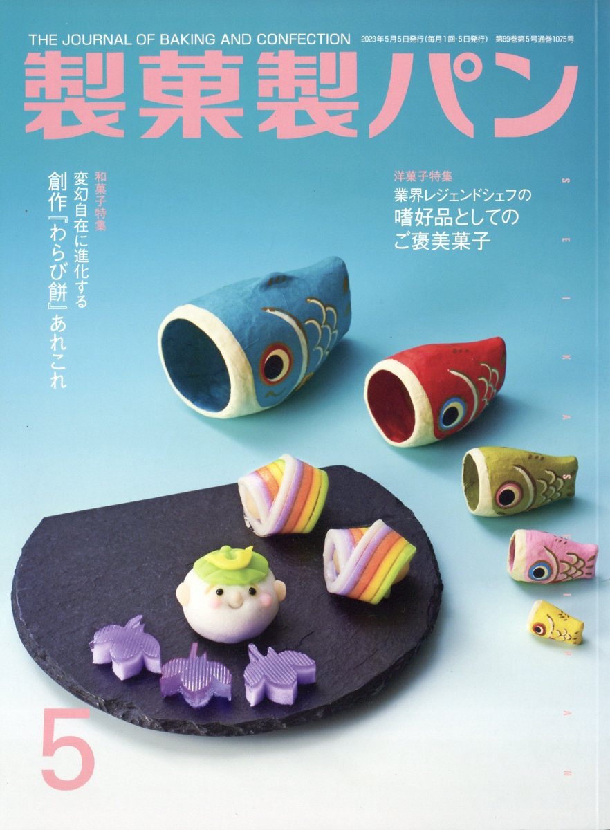 製菓製パン 2023年 5月号 [雑誌]
