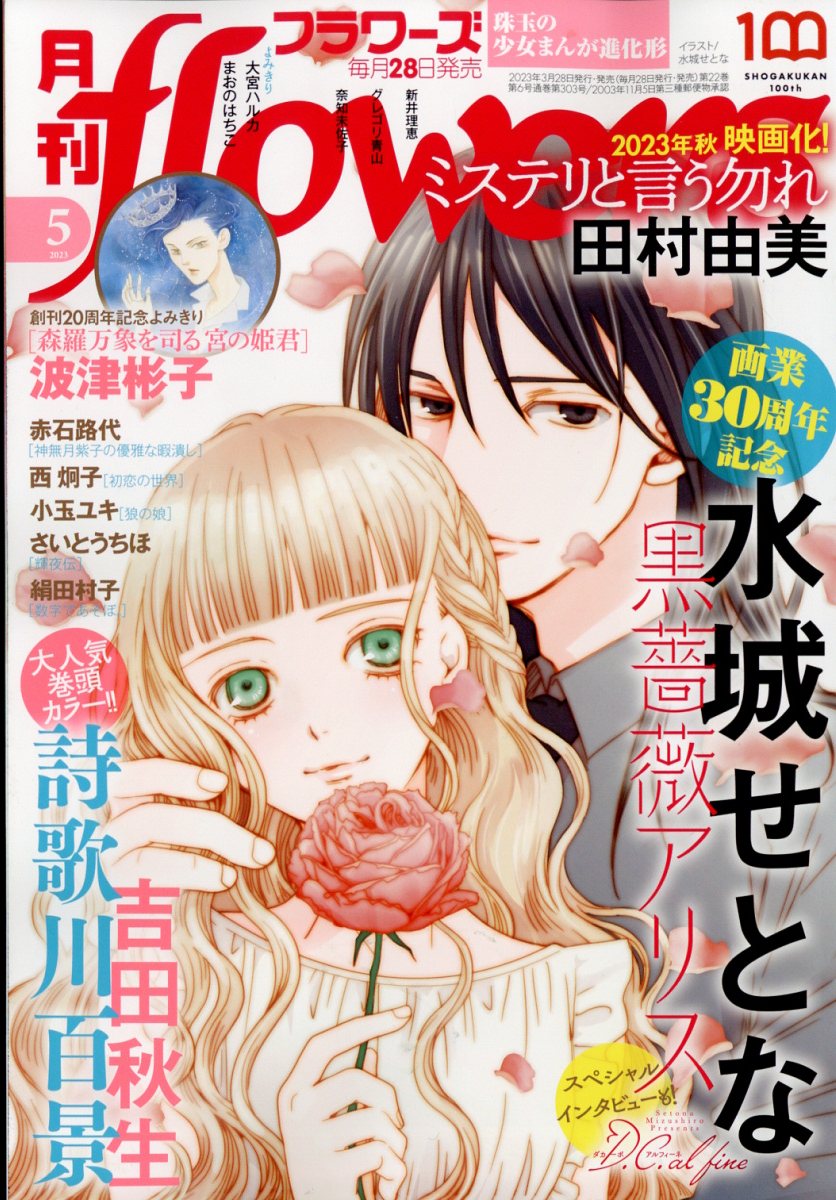 月刊flowers 2023年 5月号 [雑誌]