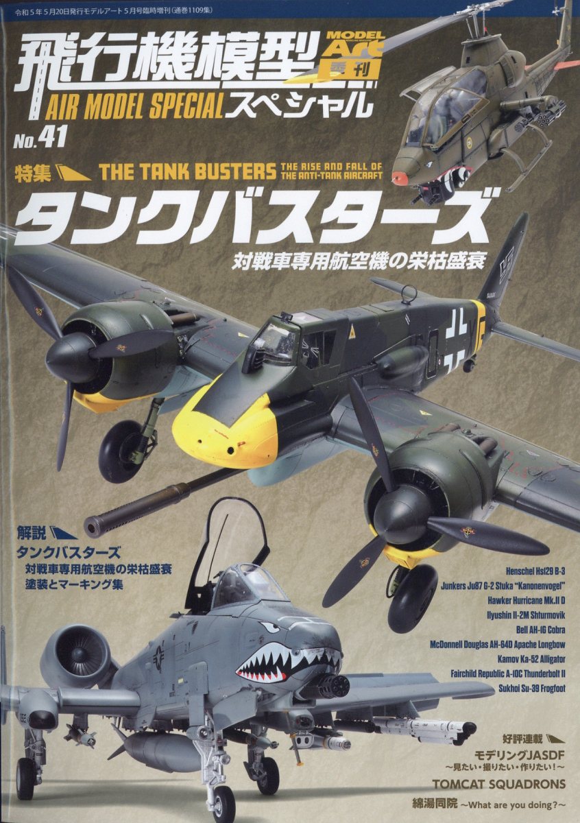 MODEL Art(モデル アート)増刊 飛行機模型スペシャルNo.41 2023年 5月号 [雑誌]