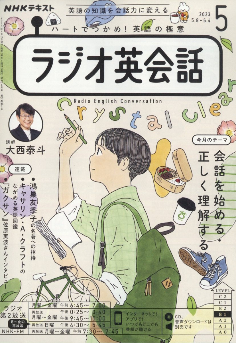 NHK ラジオ ラジオ英会話 2023年 5月号 [雑誌]のサムネイル