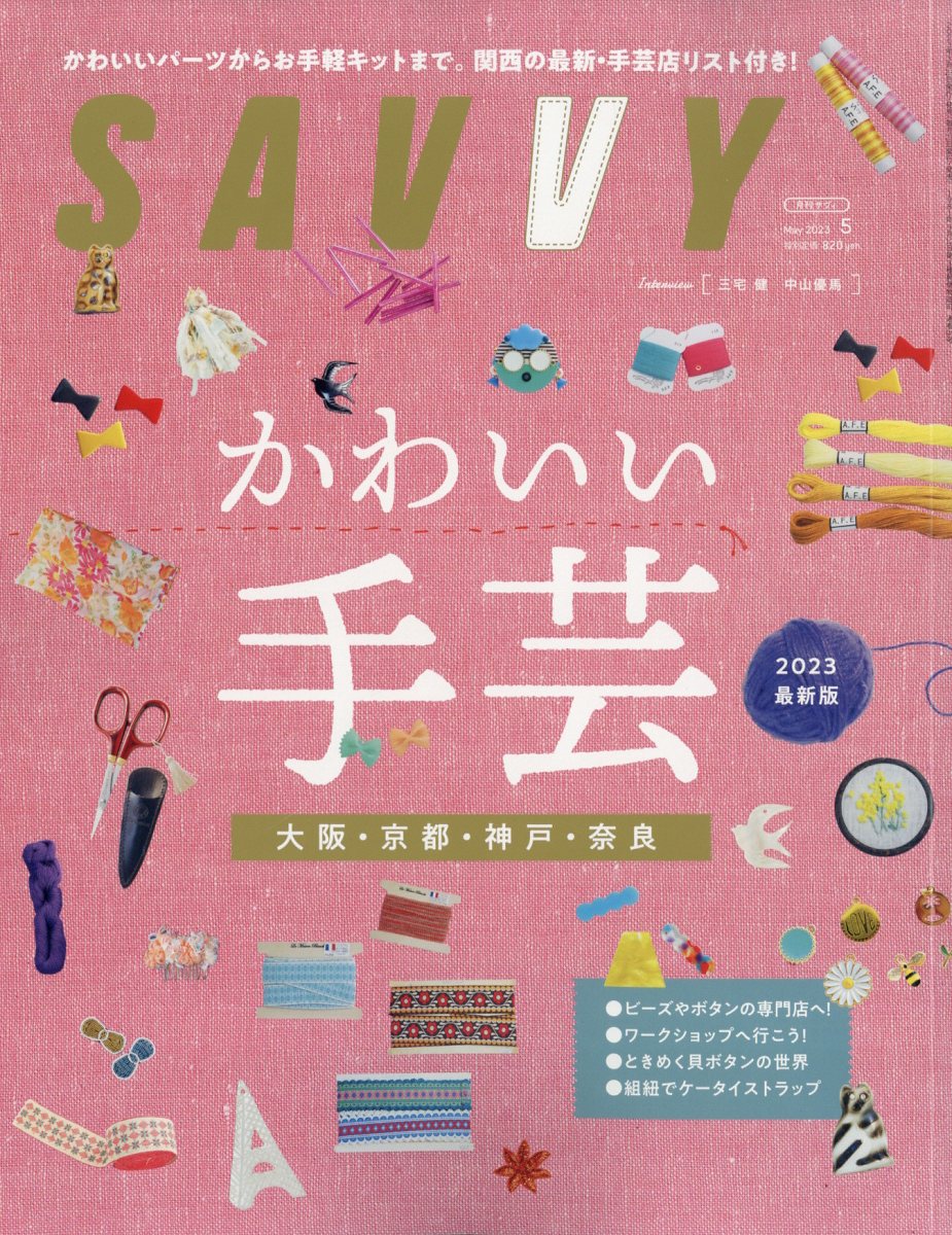 SAVVY (サビィ) 2023年 5月号 [雑誌]