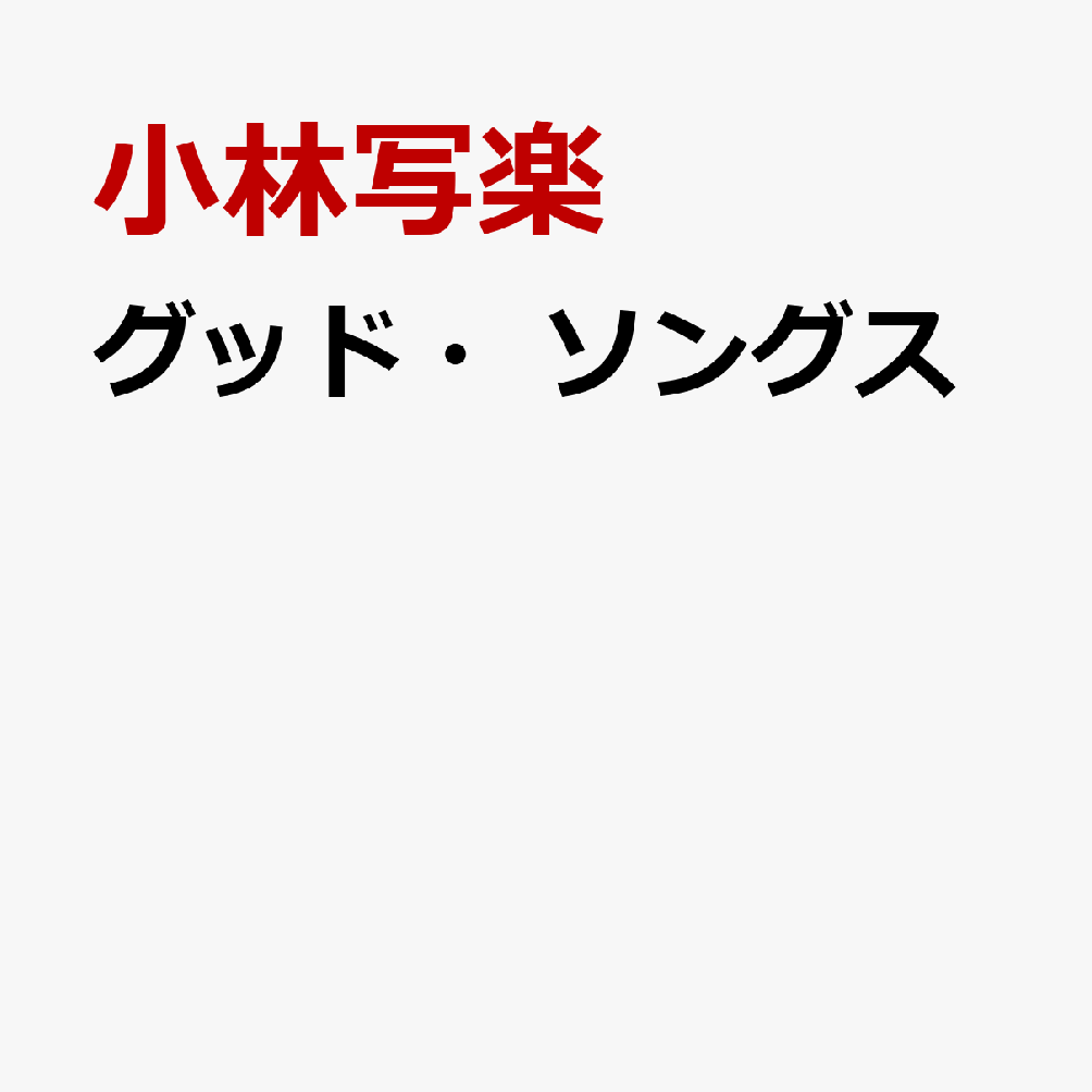 グッド・ソングス