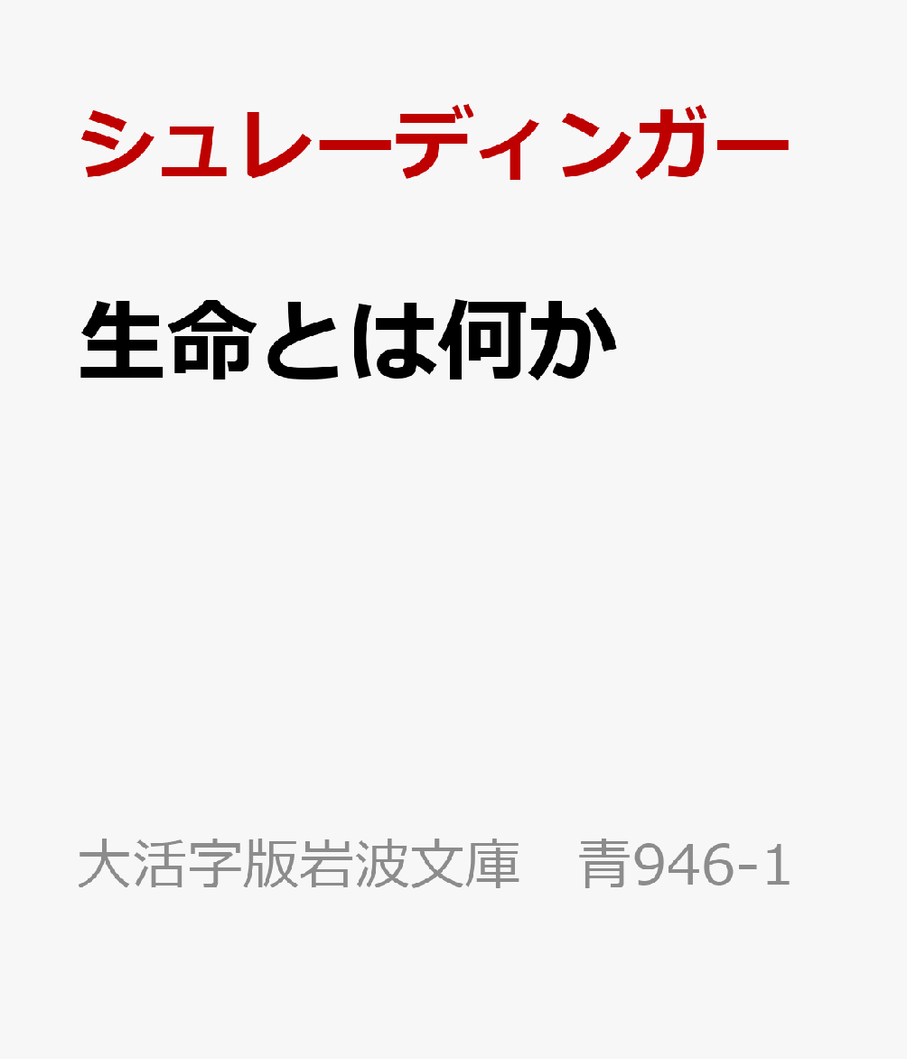 生命とは何か