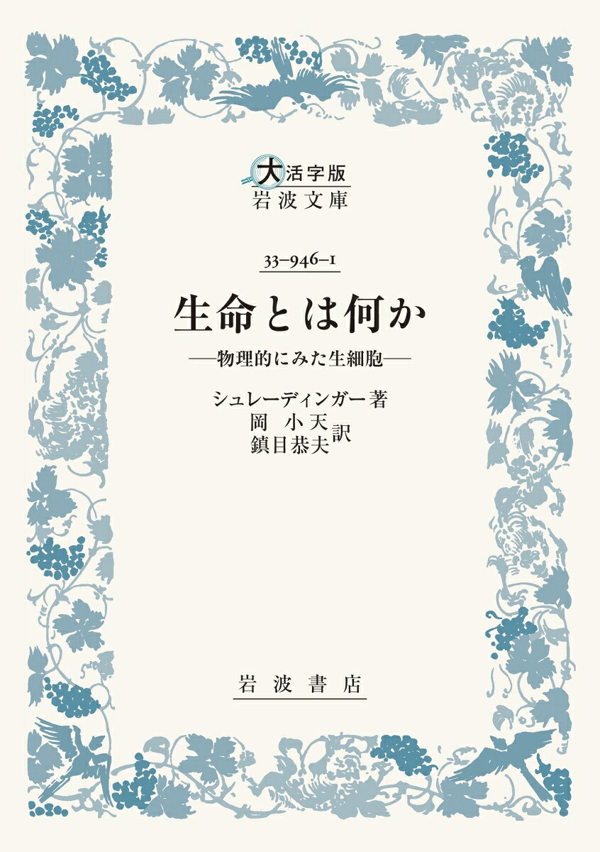 生命とは何か
