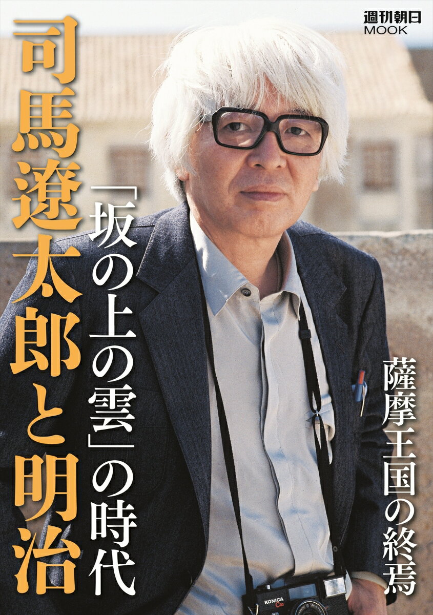 週刊朝日ムック 司馬遼太郎と明治 「坂の上の雲」の時代