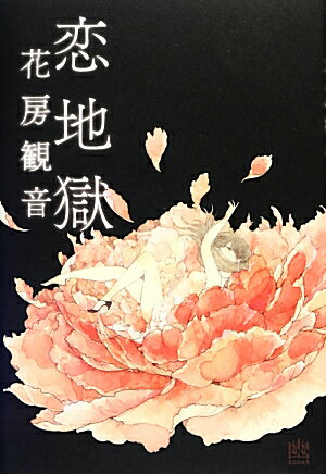 恋地獄