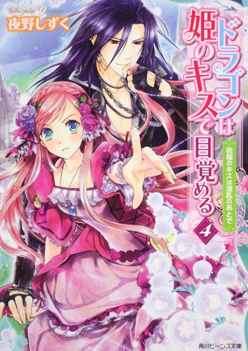 ドラゴンは姫のキスで目覚める（4）