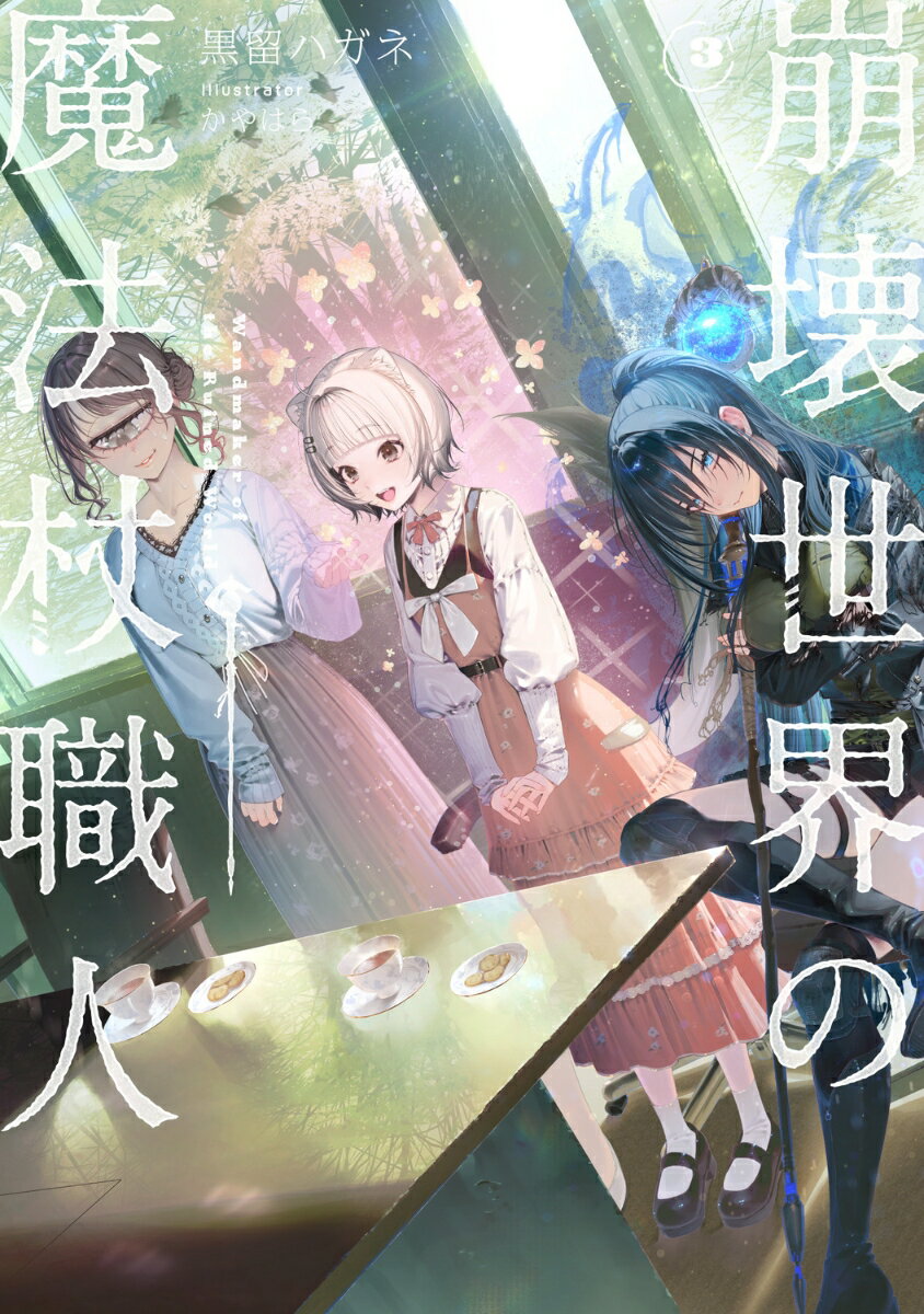 崩壊世界の魔法杖職人3