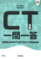 「何からどう読めばよい？」と悩むＣＴ診断初学者のために、まず最初におさえておく基礎知識を網羅。「ＣＴ値とは？」「単純・造影ＣＴの使い分けは？」からはじめ、全身各領域における解剖・実症例を交えてＱ＆Ａ形式でエキスパートがやさしく解説します。