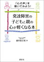 「心の声」を聴いてみよう！　発達障害の子どもと親の心が軽くなる本 （講談社の実用BOOK） [ 前川 あさ美 ]