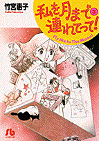 私を月まで連れてって！（第3巻）