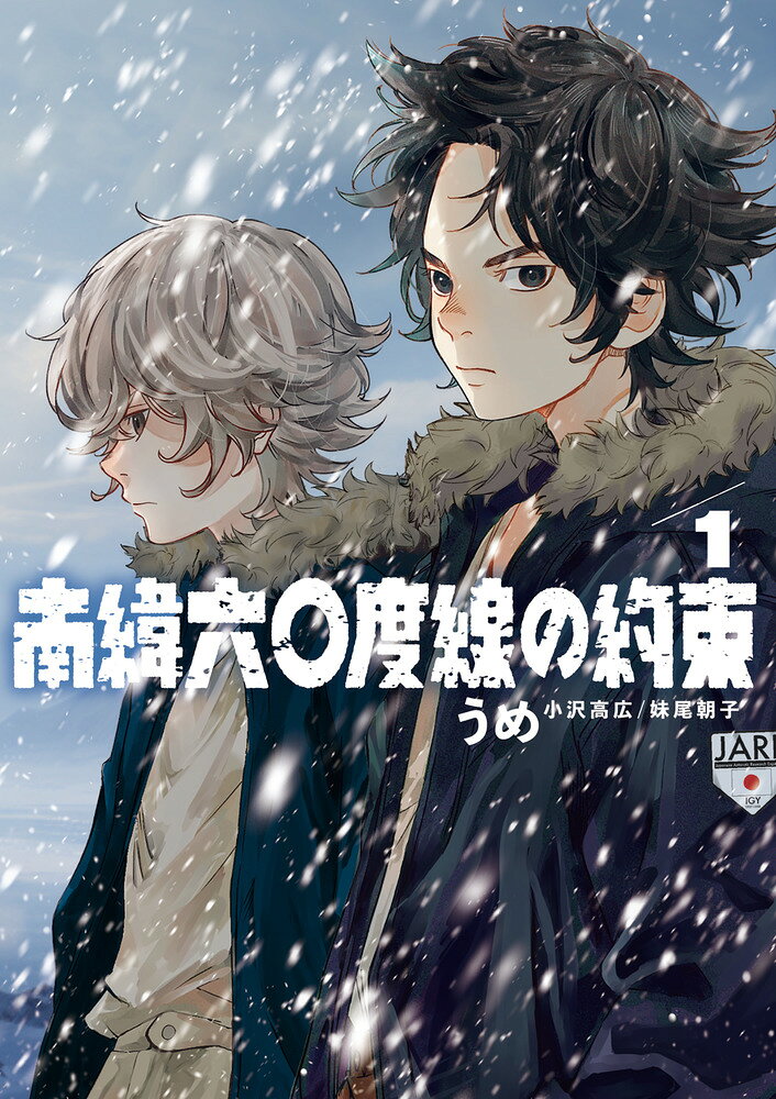 南緯六〇度線の約束（1）