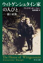 ウィトゲンシュタイン家の人びと 闘う家族 （中公文庫　ウ12-1） 