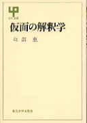 仮面の解釈学