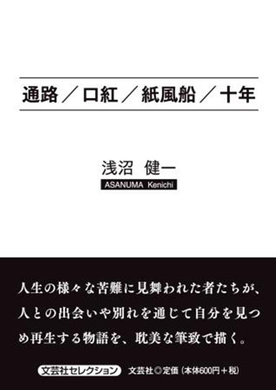 通路／口紅／紙風船／十年 （文芸社セレクション） [ 浅沼健一 ]