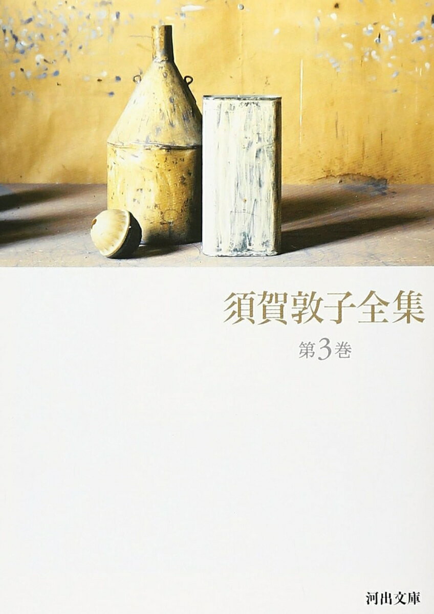 楽天市場】須賀敦子全集の通販