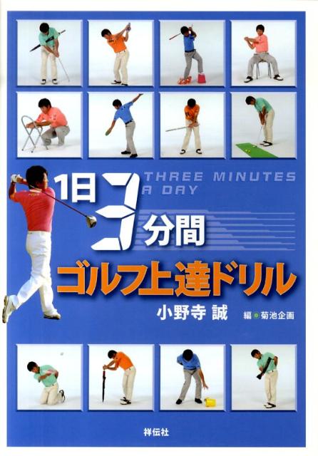 1日3分間ゴルフ上達ドリル