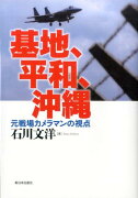 基地、平和、沖縄