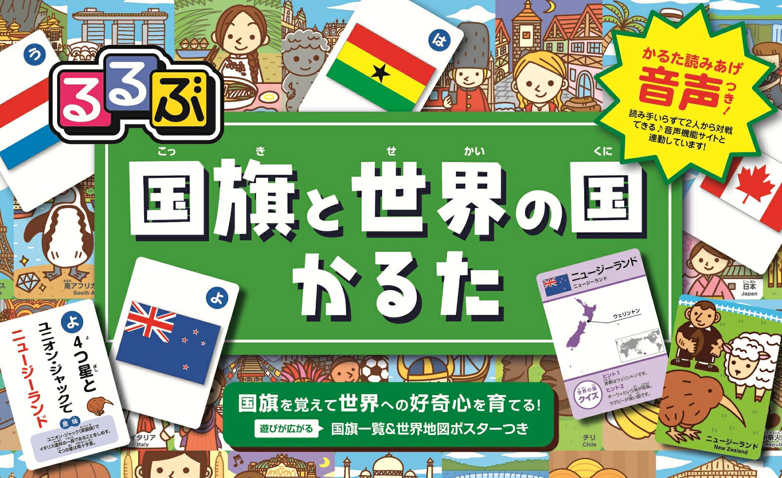 るるぶ国旗と世界の国かるた