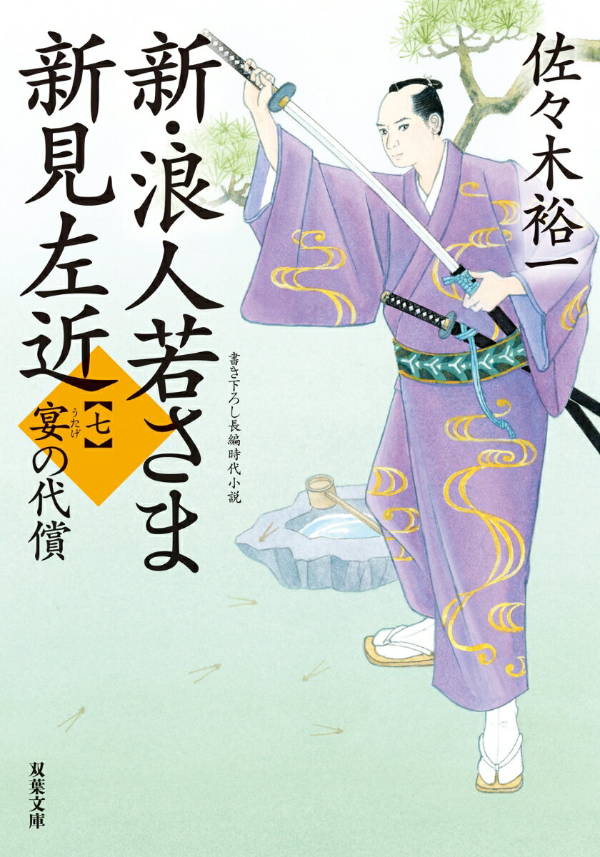 新・浪人若さま 新見左近宴の代償 （双葉文庫） 