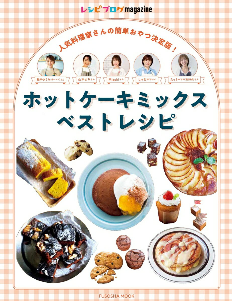 レシピブログmagazine　ホットケーキミックスベストレシピ （扶桑社ムック）