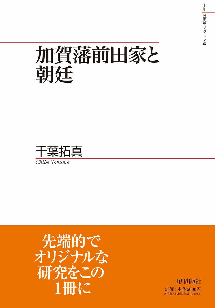 加賀藩前田家と朝廷 （山川歴史モノグラフ　39） [ 千葉 拓真 ]