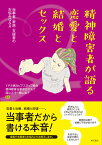 精神障害者が語る恋愛と結婚とセックス 当事者・家族・支援者のお悩みQ＆A [ YPS横浜ピアスタッフ協会 ]