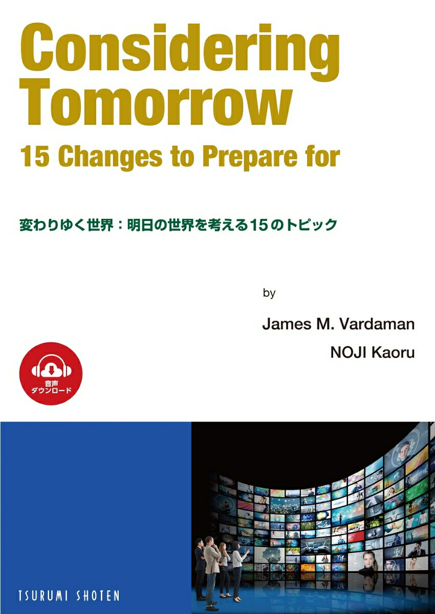 変わりゆく世界：明日の世界を考える15のトピック