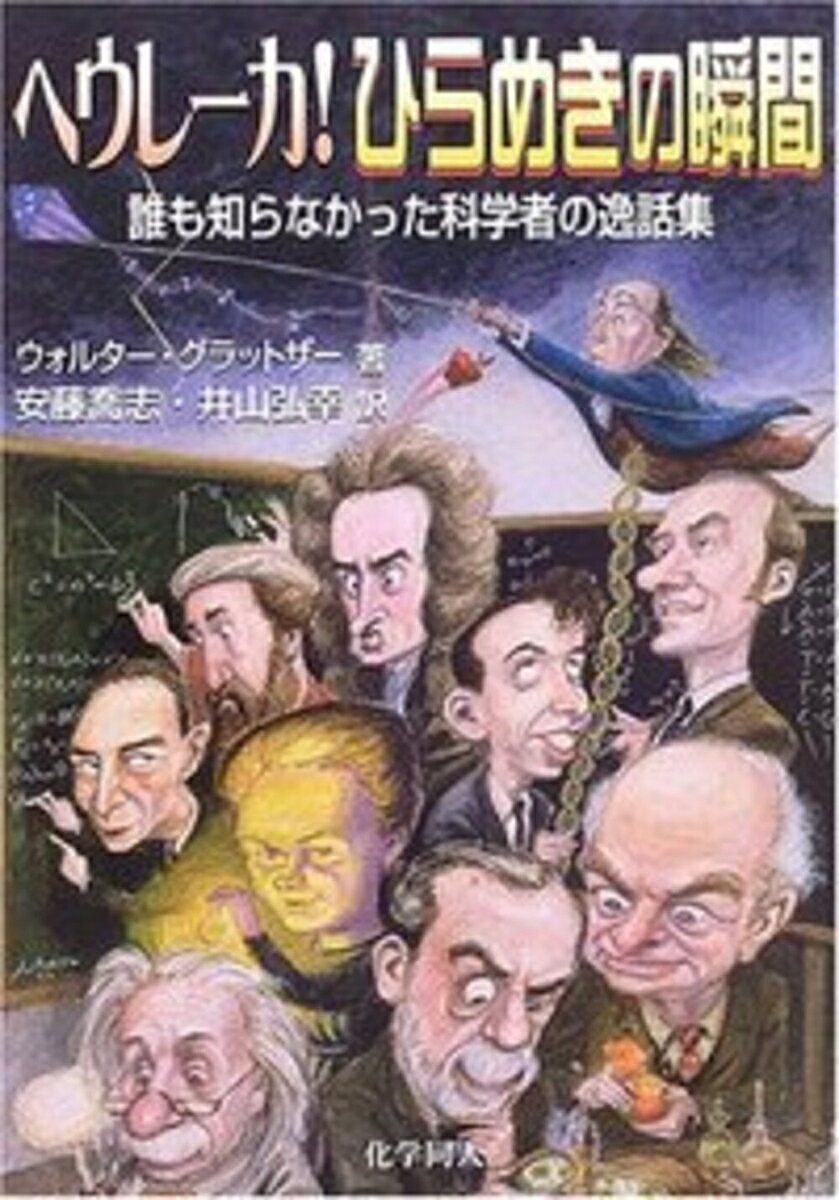 ヘウレーカ！ひらめきの瞬間の表紙