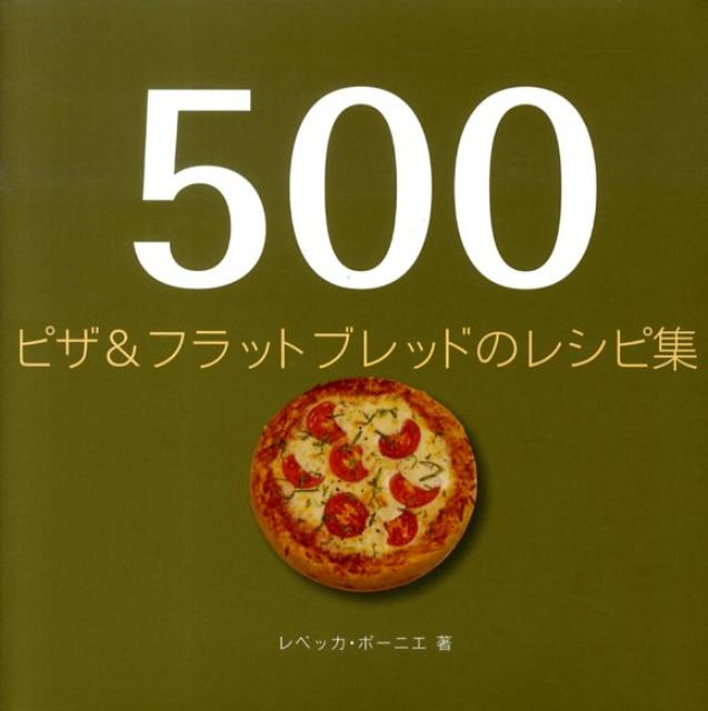 500ピザ＆フラットブレッドのレシピ集