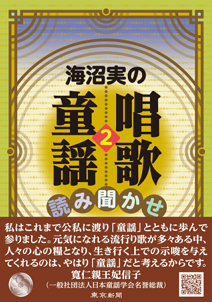 海沼実の唱歌・童謡　読み聞かせ　2