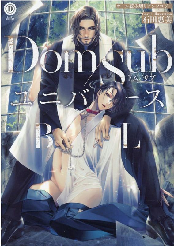 Dom/Sub ユニバースBL