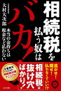 相続税を払う奴はバカ 本当の金持ちは税金など払わない [ 大村大次郎 ]