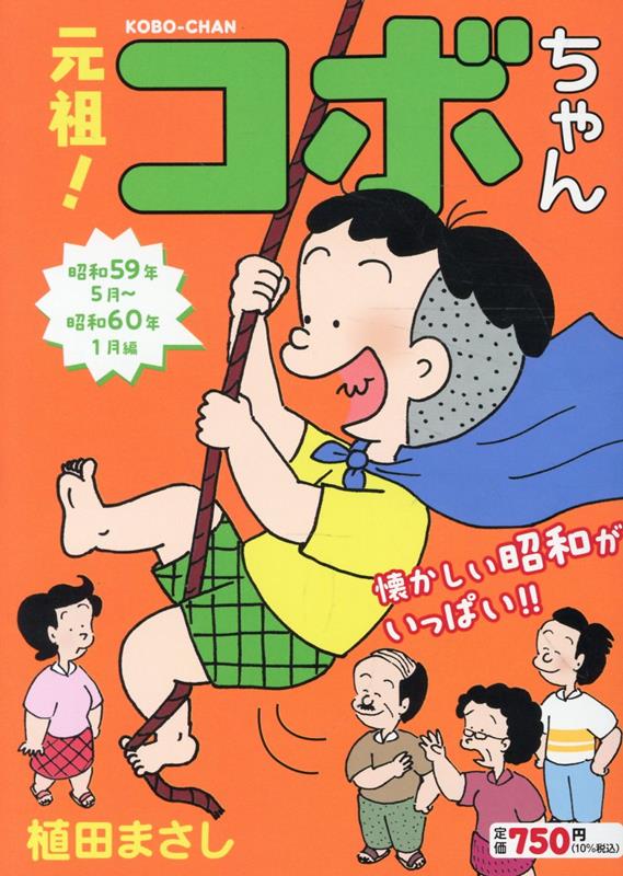 元祖！コボちゃん　4 の表紙