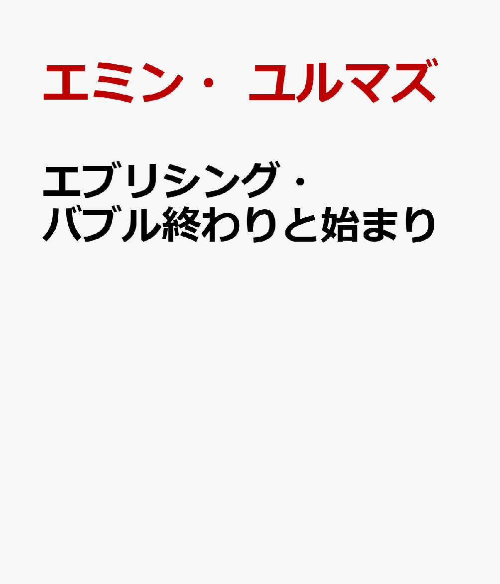 エブリシング・バブル終わりと始まり [ エミン・ユルマズ ]