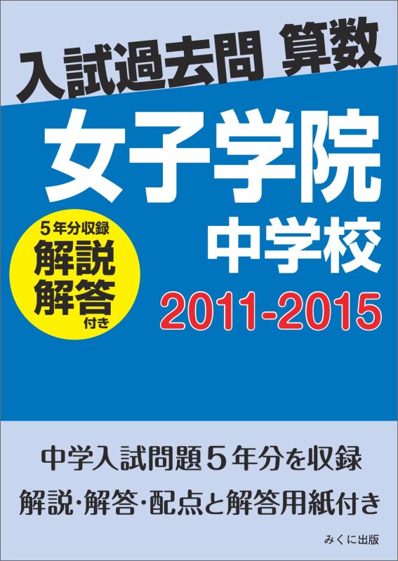 OD＞女子学院中学校（2011-2015） 解説解答付き （入試過去問算数）