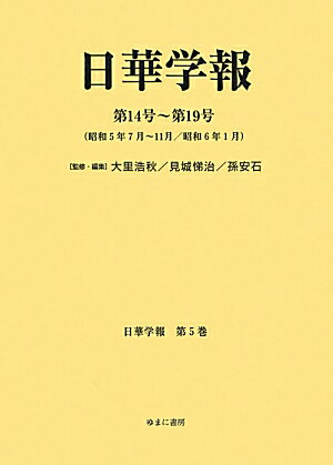 日華学報（第5巻）