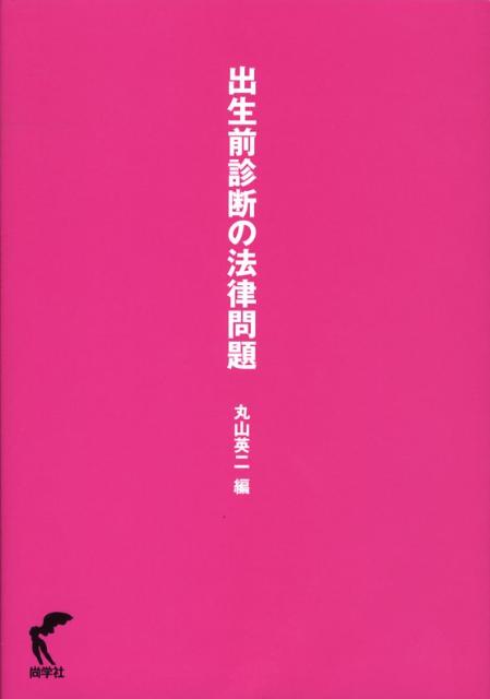 出生前診断の法律問題