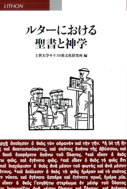ルターにおける聖書と神学