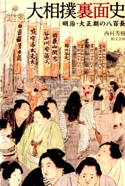 大相撲裏面史