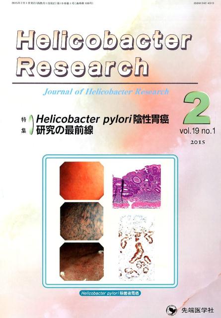 Helicobacter　Research（19-1）