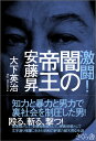 激闘！闇の帝王 安藤昇 大下英治