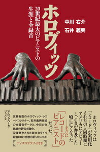 ホロヴィッツ 全録音データをもとに演奏の足跡をたどる [ 中川　右介 ]